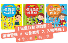 Load image into Gallery viewer, 兒童互動遊戲書:情緒管理 x 安全教育 x 入園準備 (全套3冊)