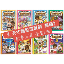 Load image into Gallery viewer, 天才麵包理髮師 1-10