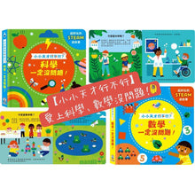 Load image into Gallery viewer, 【小小天才行不行】愛上科學、數學沒問題!