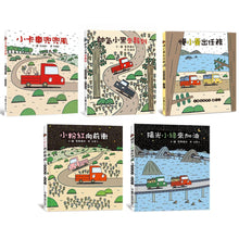 Load image into Gallery viewer, 小卡車兜兜風系列 1-5 (全套5冊)