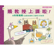 Load image into Gallery viewer, 鵝教授上課啦!用科學揭開《金髮姑娘和三隻熊》的祕密