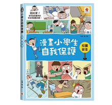 Load image into Gallery viewer, 漫畫小學生自我保護:居家 x 校園 x 網路 x 旅遊