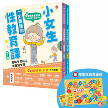 Load image into Gallery viewer, 一定要懂的性教育課: 寫給滿9歲的青春期 女孩 x 男孩 (附探索性教育桌遊/2冊合售)