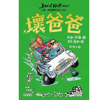Load image into Gallery viewer, 預購--大衛威廉:幽默成長小說1~6