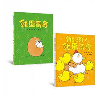Load image into Gallery viewer, 雞蛋哥哥繪本集:長大真好!(全套兩冊)
