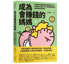 Load image into Gallery viewer, 成為會賺錢的媽媽:23個適合媽媽賺錢的思維和方法,打破未知,重啟人生,即使底層出身,也能實現財富自由