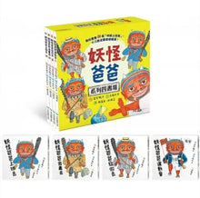 Load image into Gallery viewer, 妖怪爸爸 系列 (全套四冊)