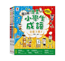 Load image into Gallery viewer, 漫畫小學生成語 1-3