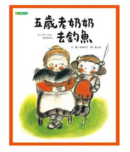 Load image into Gallery viewer, 五歲老奶奶去釣魚