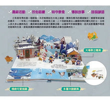 Load image into Gallery viewer, 我們的二十四節氣:春耕 x 夏耘 x 秋收 x 冬藏(立體書.有聲故事.操作遊戲書)