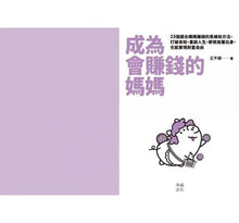 Load image into Gallery viewer, 成為會賺錢的媽媽:23個適合媽媽賺錢的思維和方法,打破未知,重啟人生,即使底層出身,也能實現財富自由