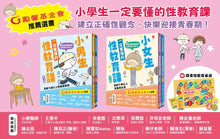 Load image into Gallery viewer, 一定要懂的性教育課: 寫給滿9歲的青春期 女孩 x 男孩 (附探索性教育桌遊/2冊合售)
