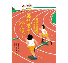 Load image into Gallery viewer, 建立孩子思辨能力的第一套橋梁書:原來大家都不一樣、喜歡就可以帶回家嗎、為什麼要「合作」、為什麼要感謝別人 (全套四冊)