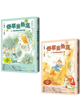 Load image into Gallery viewer, 香草金魚窩 上下雙冊