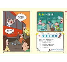 Load image into Gallery viewer, 漫畫小學生自我保護:居家 x 校園 x 網路 x 旅遊