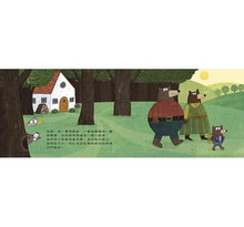 Load image into Gallery viewer, 鵝教授上課啦!用科學揭開《金髮姑娘和三隻熊》的祕密