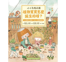 Load image into Gallery viewer, 【小小生態花園系列繪本套書】樹是怎麼便便的呢?+花也會談戀愛嗎?+植物寶寶怎麼誕生的呀?