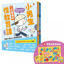 Load image into Gallery viewer, 一定要懂的性教育課: 寫給滿9歲的青春期 女孩 x 男孩 (附探索性教育桌遊/2冊合售)