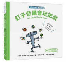 Load image into Gallery viewer, 生活小麻吉 3(荷包蛋比利想跳舞+釘子奈爾會玩把戲+襪子佩兒去遊樂園)