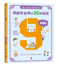 Load image into Gallery viewer, 一定要懂的性教育課: 寫給滿9歲的青春期 女孩 x 男孩 (附探索性教育桌遊/2冊合售)