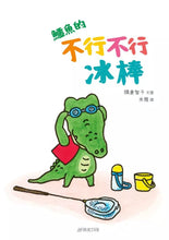 Load image into Gallery viewer, 鱷魚的不行不行冰棒