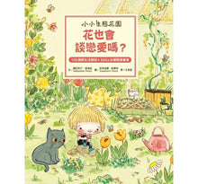 Load image into Gallery viewer, 【小小生態花園系列繪本套書】樹是怎麼便便的呢?+花也會談戀愛嗎?+植物寶寶怎麼誕生的呀?