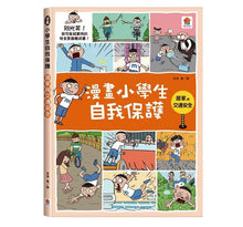 Load image into Gallery viewer, 漫畫小學生自我保護:居家 x 校園 x 網路 x 旅遊