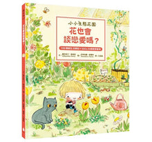Load image into Gallery viewer, 【小小生態花園系列繪本套書】樹是怎麼便便的呢?+花也會談戀愛嗎?+植物寶寶怎麼誕生的呀?