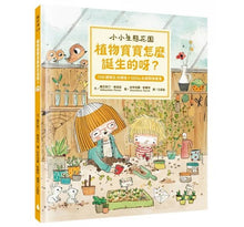 Load image into Gallery viewer, 【小小生態花園系列繪本套書】樹是怎麼便便的呢?+花也會談戀愛嗎?+植物寶寶怎麼誕生的呀?