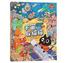 Load image into Gallery viewer, KURORO太空學校找找書01:宇宙躲貓貓