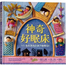Load image into Gallery viewer, 神奇好眠床:全世界的好孩子睡哪兒?