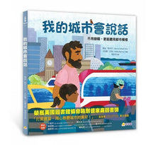 Load image into Gallery viewer, 我的城市會說話:不用眼睛,更能聽見都市模樣