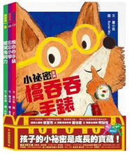 Load image into Gallery viewer, 小祕密系列:慢吞吞手錶、忘忘小學、愛哭鬼阿力