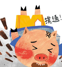 Load image into Gallery viewer, 小豬呼嚕情緒管理繪本 (全套五冊)
