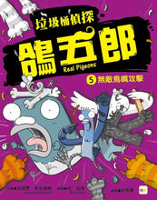 Load image into Gallery viewer, 垃圾桶偵探 鴿五郎 1-11