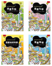 Load image into Gallery viewer, 國中漫畫教科書:物理 x 化學 x 生物 x 地球科學 (全套四冊)