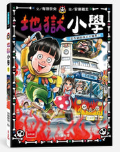 Load image into Gallery viewer, 地獄小學 1-2
