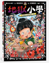 Load image into Gallery viewer, 地獄小學 1-2