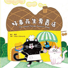 Load image into Gallery viewer, 【蔬果系列食育繪本:花生】好事花生專賣店 The Good Things Peanut Shop