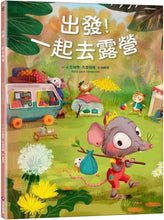 Load image into Gallery viewer, 出發!一起去露營