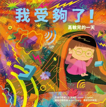 Load image into Gallery viewer, 我受夠了!高敏兒的一天