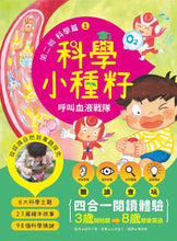 Load image into Gallery viewer, 【科學小種籽】第二輯科學篇:給3~8歲好奇孩子的科學閱讀 (全套3冊)