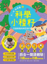 Load image into Gallery viewer, 【科學小種籽】第二輯科學篇:給3~8歲好奇孩子的科學閱讀 (全套3冊)