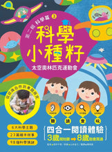 Load image into Gallery viewer, 【科學小種籽】第二輯科學篇:給3~8歲好奇孩子的科學閱讀 (全套3冊)