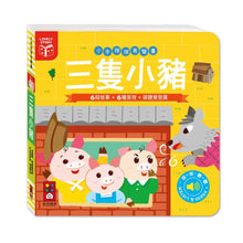 Load image into Gallery viewer, 小手按按有聲書 世界童話:三隻小豬 + 小木偶 + 小紅帽 + 醜小鴨