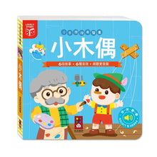 Load image into Gallery viewer, 小手按按有聲書 世界童話:三隻小豬 + 小木偶 + 小紅帽 + 醜小鴨