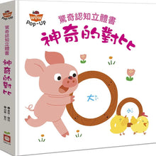 Load image into Gallery viewer, 驚奇認知立體書:動物 x 數字 x 顏色 x 對比