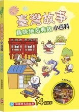 Load image into Gallery viewer, 臺灣故事小百科:地名典故 x 節日慶典