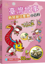 Load image into Gallery viewer, 臺灣故事小百科:地名典故 x 節日慶典