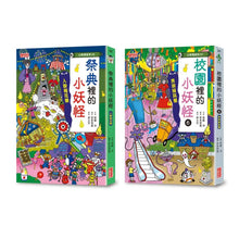 Load image into Gallery viewer, 小妖怪系列 31/32:校園6&祭典的小妖怪(全2冊)
